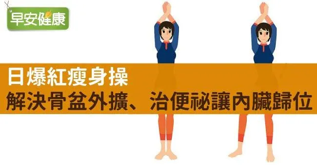 日爆紅瘦身操，解決骨盆外擴、治便祕讓內臟歸位