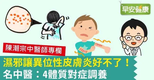 濕邪讓異位性皮膚炎好不了！名中醫：4體質對症調養