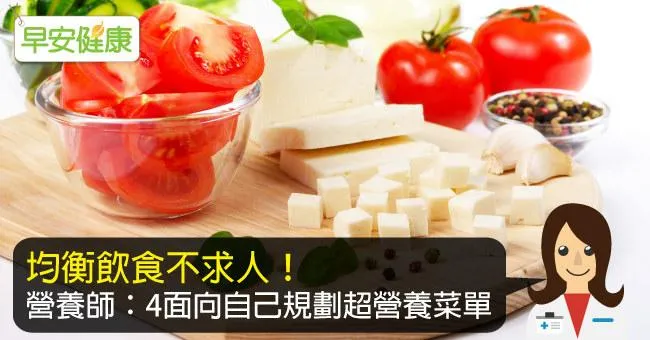 均衡飲食不求人！營養師：4面向自己規劃超營養菜單