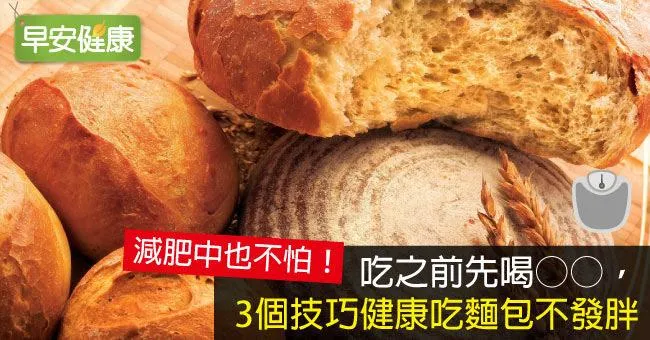 吃之前先喝○○，3個技巧健康吃麵包不發胖