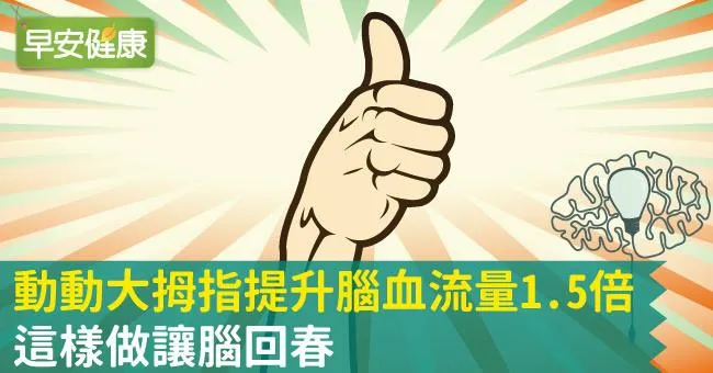 動動大拇指提升腦血流量1.5倍，這樣做讓腦回春