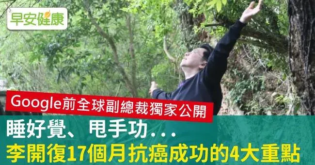 睡好覺、甩手功...李開復17個月抗癌成功的4大重點