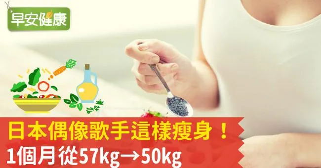 日本偶像歌手這樣瘦身！1個月從57kg→50kg