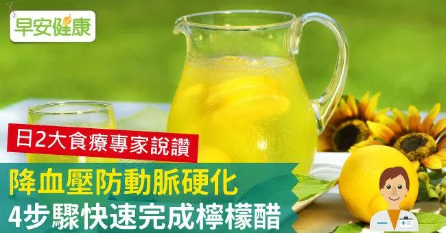 降血壓防動脈硬化，4步驟快速完成檸檬醋