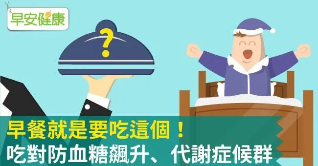 早餐就是要吃這個！吃對防血糖飆升、代謝症候群
