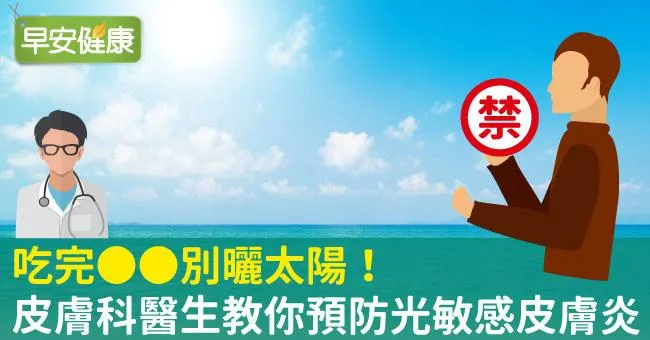 吃完○○別曬太陽！皮膚科醫生教你預防光敏感皮膚炎