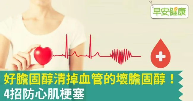 好膽固醇清掉血管的壞膽固醇！4招防心肌梗塞