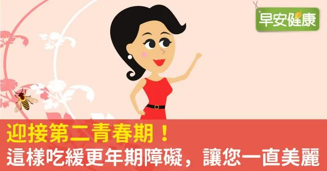 迎接第二青春期！這樣吃緩更年期障礙，讓您一直美麗