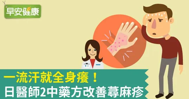 一流汗就全身癢！日醫師2中藥方改善蕁麻疹