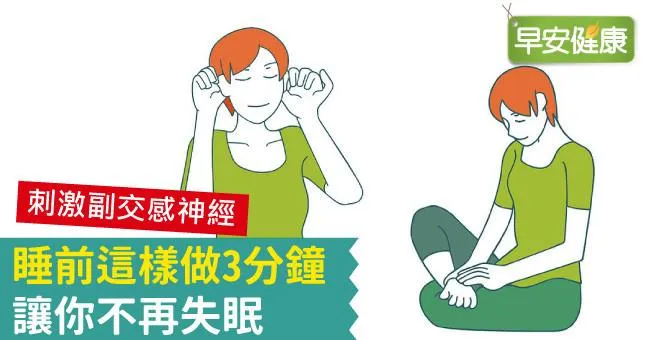 睡前這樣做3分鐘，讓你不再失眠
