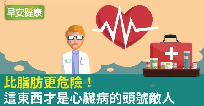 比脂肪更危險！這東西才是心臟病的頭號敵人