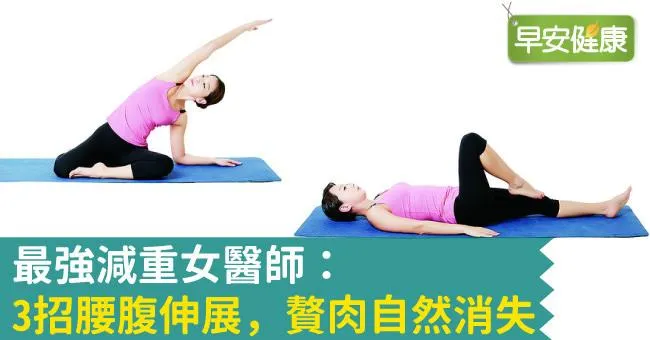 最強減重女醫師：3招腰腹伸展，贅肉自然消失