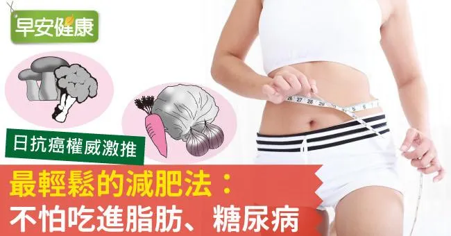 最輕鬆的減肥法：不怕吃進脂肪、糖尿病