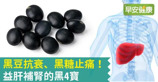 黑豆抗衰、黑糖止痛！益肝補腎的黑4寶
