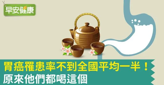 胃癌罹患率不到全國平均一半！原來他們都喝這個