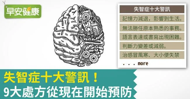 失智症十大警訊！9大處方從現在開始預防