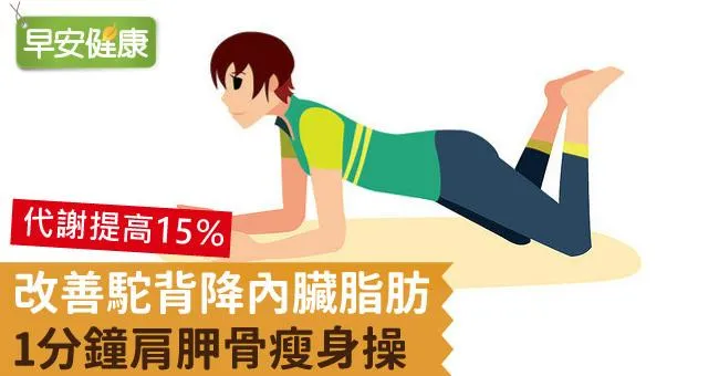 改善駝背降內臟脂肪，1分鐘肩胛骨瘦身操