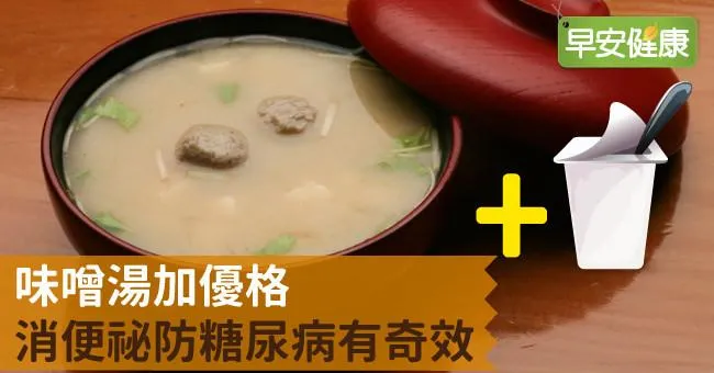 味噌湯加優格，消便祕防糖尿病有奇效