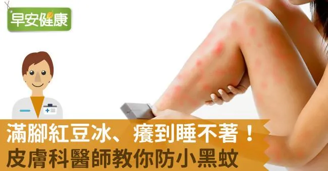 滿腿紅豆冰超崩潰？醫揭被小黑蚊咬止癢秘訣，防蚊液挑「這成分」才對