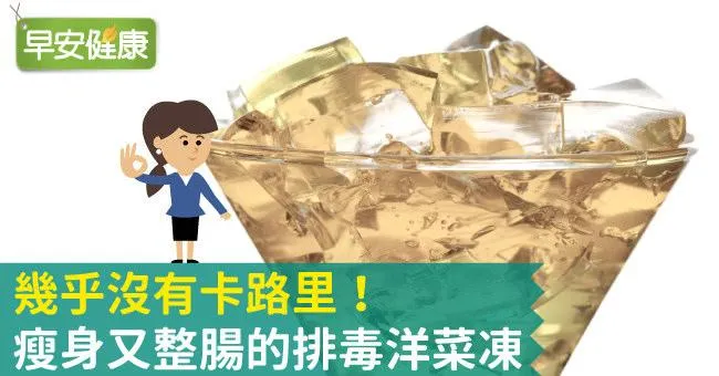幾乎沒有卡路里！瘦身又整腸的排毒洋菜凍