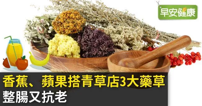 香蕉、蘋果搭青草店3大藥草，整腸又抗老