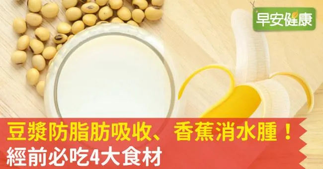 豆漿防脂肪吸收、香蕉消水腫！經前必吃4大食材