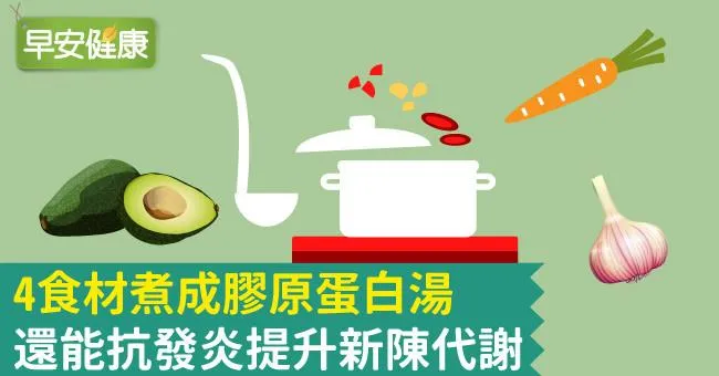 4食材煮成膠原蛋白湯，還能抗發炎提升新陳代謝