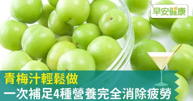 青梅汁輕鬆做，一次補足4種營養完全消除疲勞