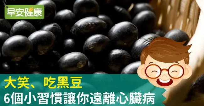 大笑、吃黑豆，6個小習慣讓你遠離心臟病