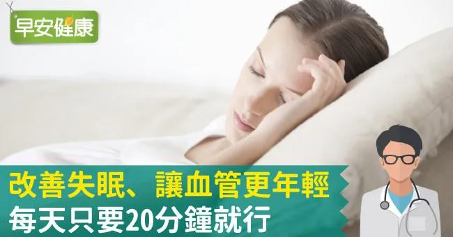 改善失眠、讓血管更年輕，每天只要20分鐘就行