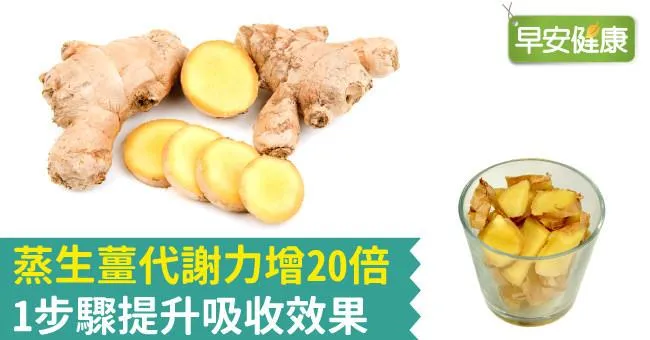 蒸生薑代謝力增20倍，1步驟提升吸收效果