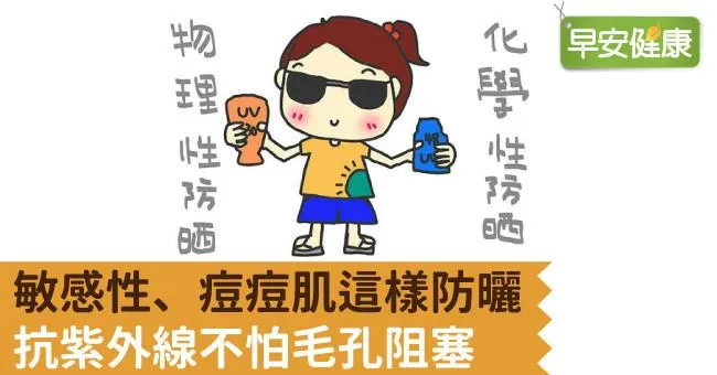 敏感性、痘痘肌這樣防曬，抗紫外線不怕毛孔阻塞