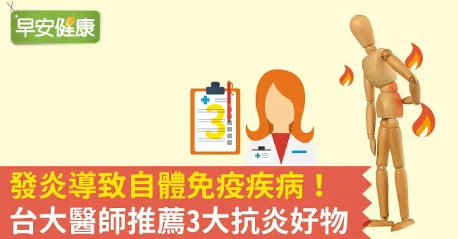 發炎導致自體免疫疾病！台大醫師推薦3大抗炎好物