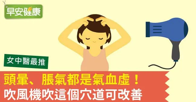 頭暈、脹氣都是氣血虛！吹風機吹這個穴道可改善