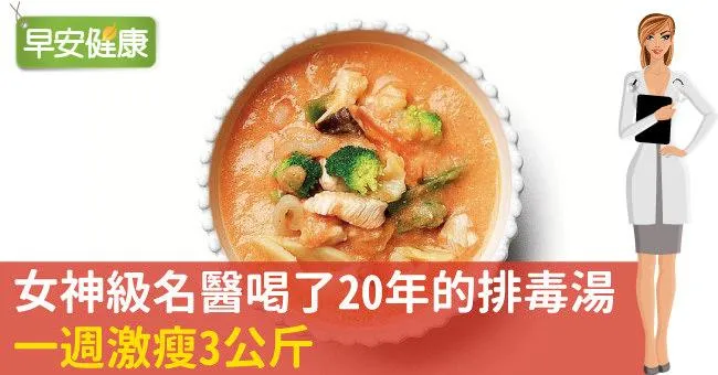 女神級名醫喝了20年的排毒湯，一週激瘦3公斤