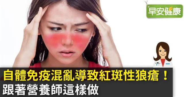 自體免疫混亂導致紅斑性狼瘡！跟著營養師這樣做