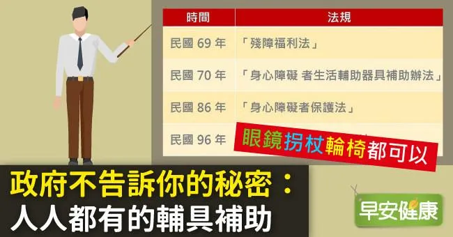 政府不告訴你的秘密：人人都有的輔具補助