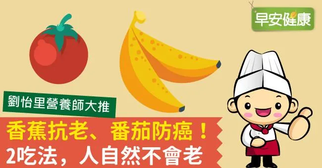 香蕉抗老、番茄防癌！2吃法，人自然不會老
