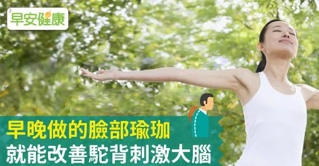 早晚做的臉部瑜珈，就能改善駝背刺激大腦