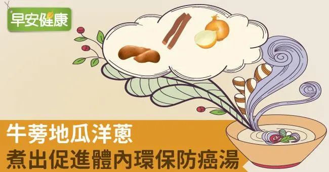 牛蒡地瓜洋蔥，煮出促進體內環保防癌湯