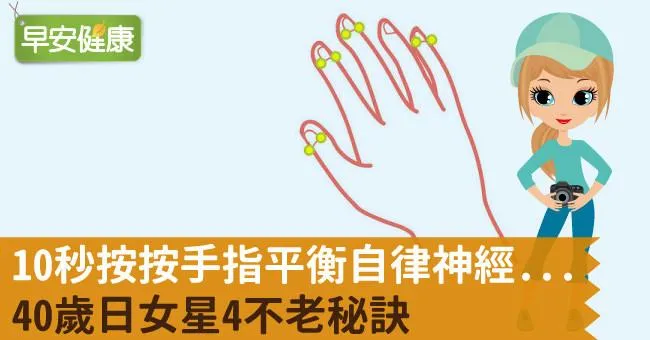10秒按按手指平衡自律神經...40歲日女星4不老秘訣