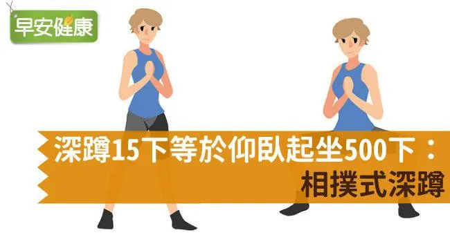 深蹲15下等於仰臥起坐500下：相撲式深蹲
