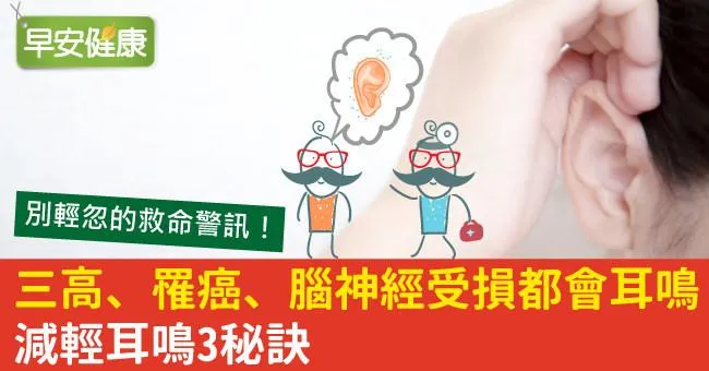 三高、罹癌、腦神經受損都會耳鳴，減輕耳鳴3秘訣