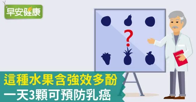 這種水果含強效多酚，一天3顆可預防乳癌