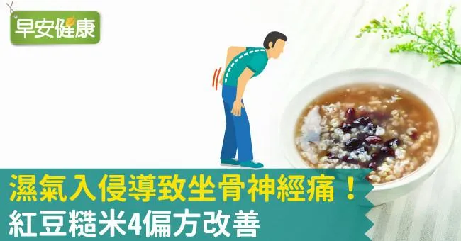 濕氣入侵導致坐骨神經痛！紅豆糙米4偏方改善