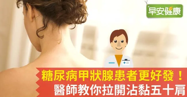 糖尿病甲狀腺患者更好發！醫師教你拉開沾黏五十肩