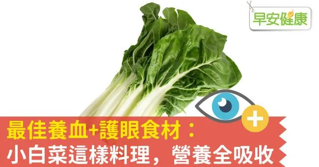 最佳養血+護眼食材：小白菜這樣料理，營養全吸收