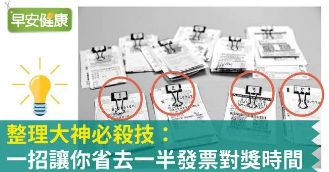 整理大神必殺技：一招讓你省去一半發票對獎時間