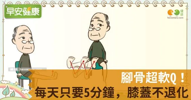 腳骨超軟Q！每天只要5分鐘，膝蓋不退化