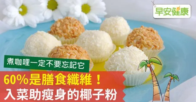 60％是膳食纖維！入菜助瘦身的椰子粉
